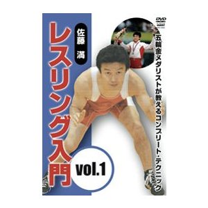 佐藤満 レスリング入門 vol.1