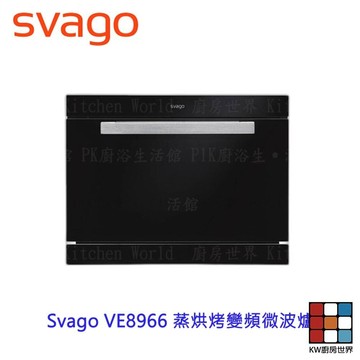 高雄櫻花 Svago VE8966 蒸烘烤變頻微波爐 【KW廚房世界】