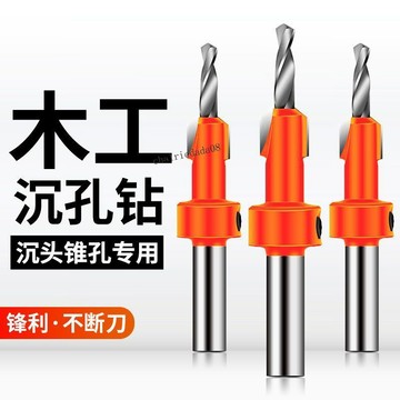 臺灣出貨 可開統編 沉孔鑽 沉頭錐孔木工螺絲安裝鑽頭階梯鑽 自攻螺絲沉孔鑽合金刀頭