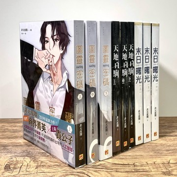 ◤降價出清💥近全新 BL 原耽 三冊套書《末日曙光 2013》《天地白駒》《圖靈密碼 Turing》（上／中／下）非天夜