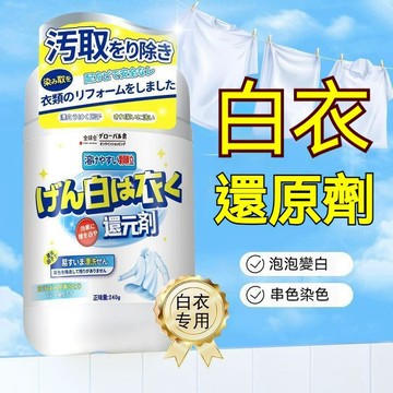 高雄出貨🔥日本白衣還原劑 白色衣物還原顆粒 漂白劑 去漬去黃 增白衣服 白色衣服專用 染色去漬不傷衣 不硬衣 洗白神器