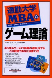 通勤大学MBA　10　ゲーム理論　グローバルタスクフォース株式陰社 著