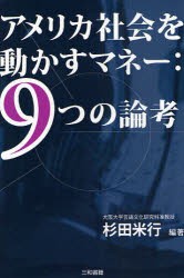 アメリカ社会を動かすマネー:9つの論考　杉田米行 編著