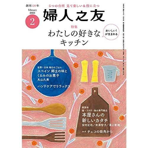 婦人之友 2023年02月号 [雑誌]