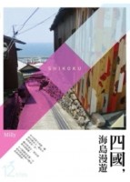 四國，海島漫遊[二手書_良好]