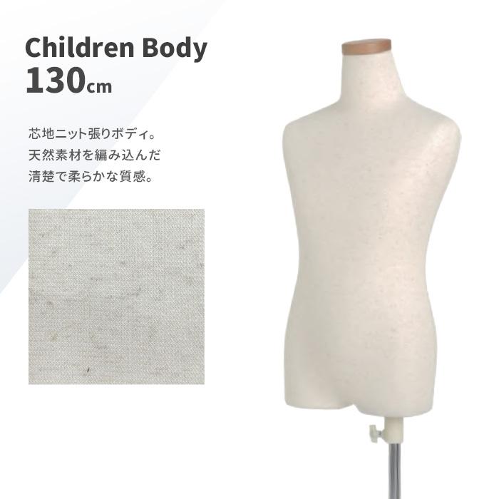 トルソー 子供 キッズ 130cm 9才 マネキン ボディ 芯地ニット張り 樹脂製 腕なし SC0122A-1N130