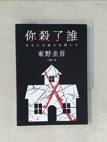 【書寶二手書T1／翻譯小說_TIH】你殺了誰_東野圭吾, 王蘊潔