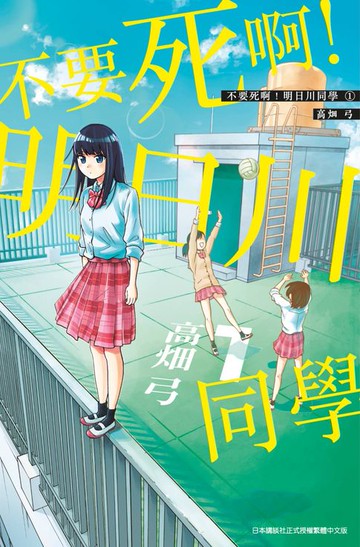 【電子書】不要死啊！明日川同學(01)