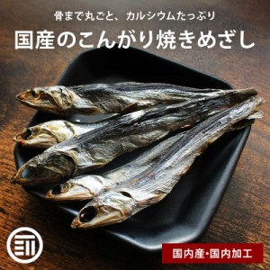 無添加 国産 干物 焼きめざし 60g 化学調味料 保存料 不使用 国内産 国内加工 カタクチ 片口 いわし メザシ おやつ おつまみ 珍味 カルシ