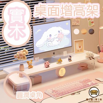 可開發票 工廠現貨 【實木電腦增高架 免運】顯示器增高架 顯示幕螢幕底座支架 鍵盤托架 臺式支架 亞克力置物架 辦公桌置物架 桌面收納特惠/全館折扣 售後保障 j547