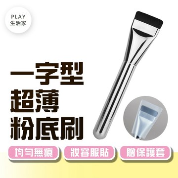 Play生活家【F18】一字型超薄粉底刷 懶人神器 粉底刷 輕薄遮瑕刷 化妝刷 粉底刷 一字型粉底刷 面膜刷 泥膜刷 美
