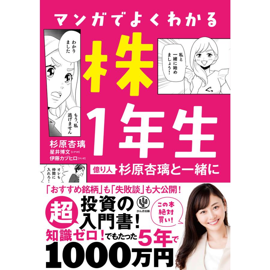 マンガでよくわかる 株1年生~億り人 杉原杏璃と一緒に