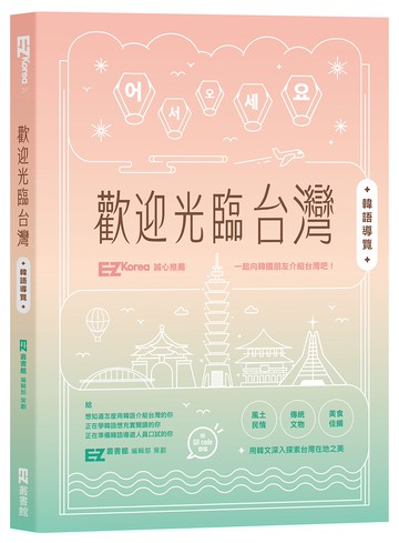 歡迎光臨台灣韓語導覽（附QRcode音檔）