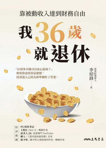 【電子書】我36歲就退休