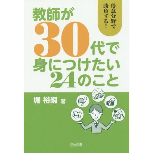 教師が30代で身につけたい24のこと