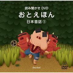 [DVD] おとえほん 読み聞かせDVD 日本昔話 キッズ DCBL-301