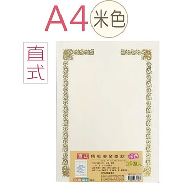 EFFORT 巨匠 直A4 燙金獎狀紙 UA3118-2 直 30張入 米色
