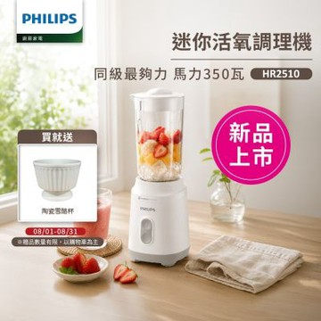 【Philips 飛利浦】活氧迷你果汁機(HR2510)