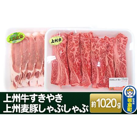 ふるさと納税 上州 牛すき焼き 上州麦豚 しゃぶしゃぶ肉 ＜約1020g＞  和牛ブランド お肉 牛肉 しゃぶしゃぶ 上州牛 すき焼き 群馬県板倉町