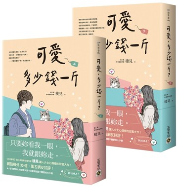 可愛多少錢一斤【上下套書】