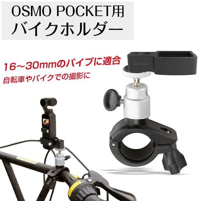 DJI Osmo pocket用 ホルダー 固定マウント 自転車 バイク カメラ