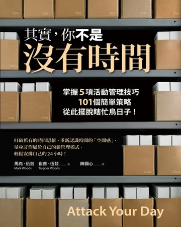 其實，你不是沒有時間：掌握5項活動管理技巧、101個簡單策略，從此擺脫瞎忙鳥日子[二手書_普通]