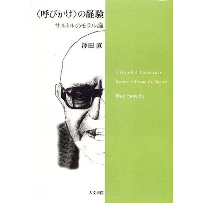 “呼びかけ”の経験?サルトルのモラル論