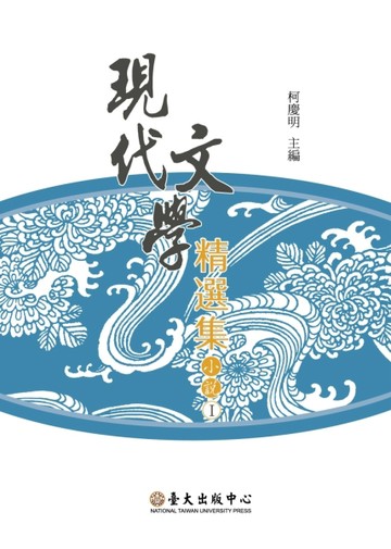 現代文學精選集：小說I （2版）[二手書_普通]