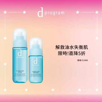 d program 敏感話題  美肌益生水乳組 直降組(5色任選)_預購商品，預計1/21起出貨