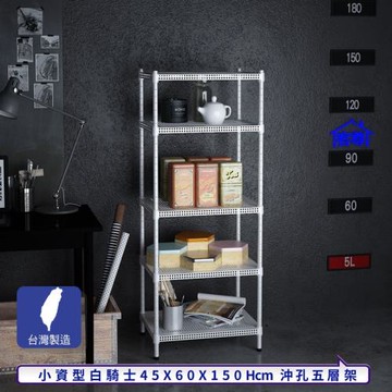 客尊屋-粗管-免運費-沖孔-層架-小資型-45x60x150cm 白騎士沖孔-五層架