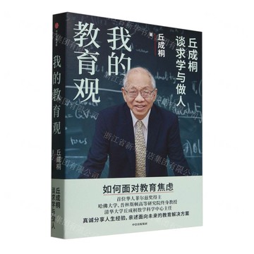 【預購】我的教育觀(丘成桐談求學與做人)丨天龍圖書簡體字專賣店丨9787521773286 (tl2514)
