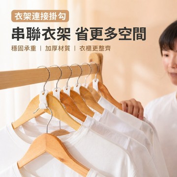 塑膠掛鉤 衣架連接掛鉤 多功能衣櫃晾衣架 疊加收納衣架鉤子 約5cmx1.6cmx1.5cm