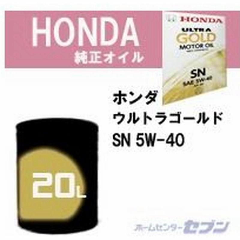 ホンダ純正オイル Sn ウルトラゴールド ウルトラgold 5w 40 l 通販 Lineポイント最大0 5 Get Lineショッピング