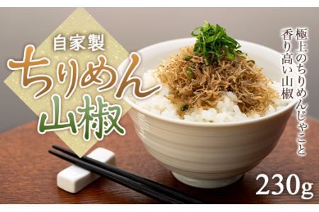 鉢の木「自家製ちりめん山椒230g」