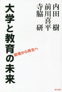 大学と教育の未来 破壊から再生へ 内田樹 前川喜平 寺脇研