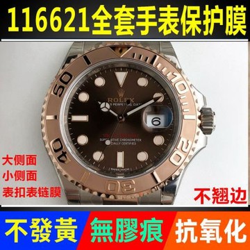 適用于勞力士116621 游艇名仕手表貼膜116622表盤表扣外表圈表帶保護膜間金膜表鏈膜表圈后膜表膜側邊表耳膜