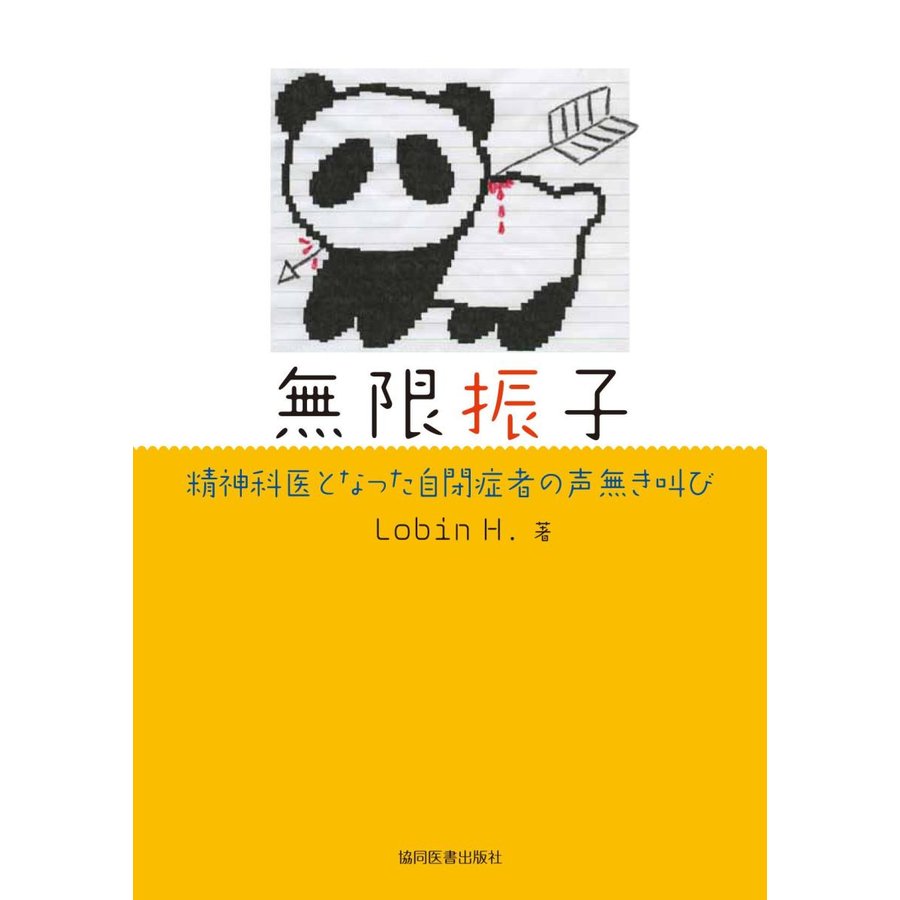無限振子 精神科医となった自閉症者の声無き叫び