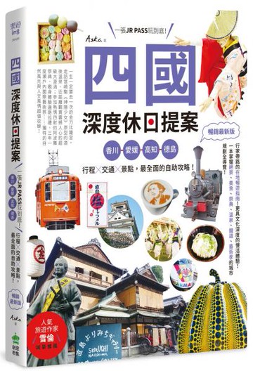 四國，深度休日提案：一張JR PASS玩到底！香川、愛媛、高知、德島，行程╳交通╳景點，最全面的自助攻略！ 暢銷最新版【城邦讀書花園】
