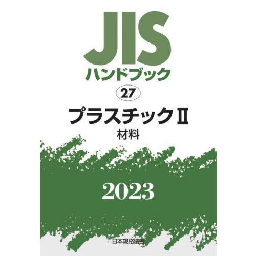 JISハンドブック プラスチック 2023-2 日本規格協会