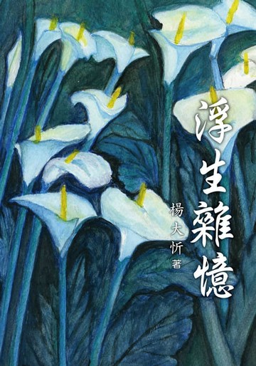 【電子書】浮生雜憶