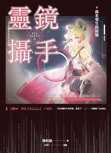 【電子書】靈鏡攝手：尚未發生的回憶