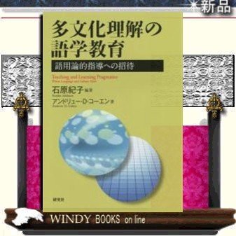 多文化理解の語学教育語用論的指導への招待