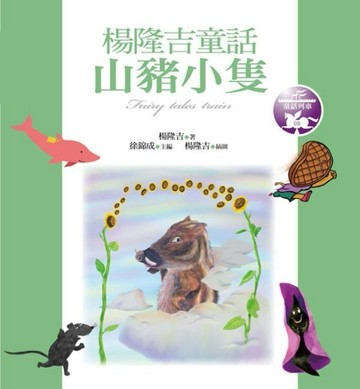 山豬小隻：楊隆吉童話[二手書_良好]