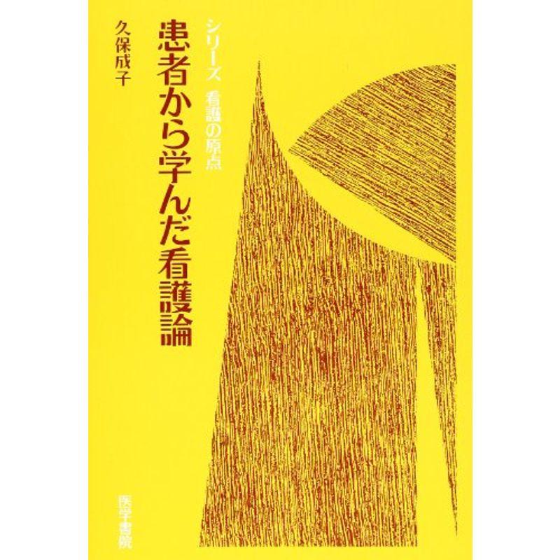 患者から学んだ看護論 (シリーズ看護の原点)