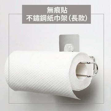 HL-3020WS 無痕貼單扣不鏽鋼紙巾架(長款) 免釘 免鑽
