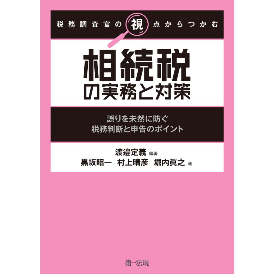 税務調査官の視点からつかむ 相続税の実務と対策 誤りを未然に防ぐ税務判断と申告のポイント