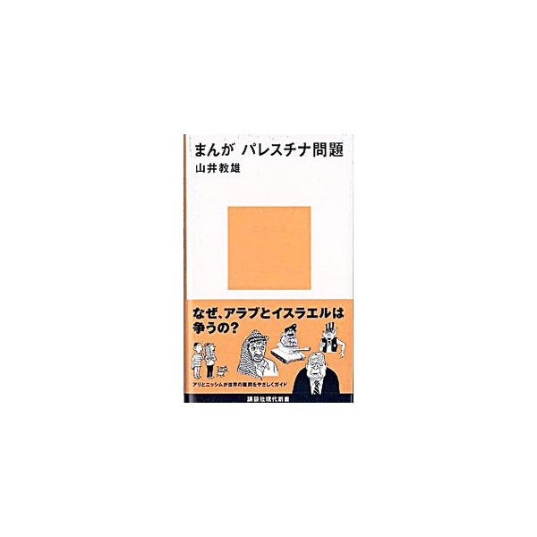 まんがパレスチナ問題 山井教雄 通販 Lineポイント最大0 5 Get Lineショッピング