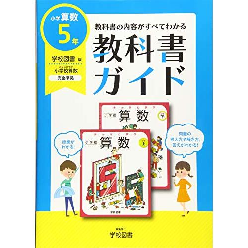 小学教科書ガイド学校図書版小学校算数5年