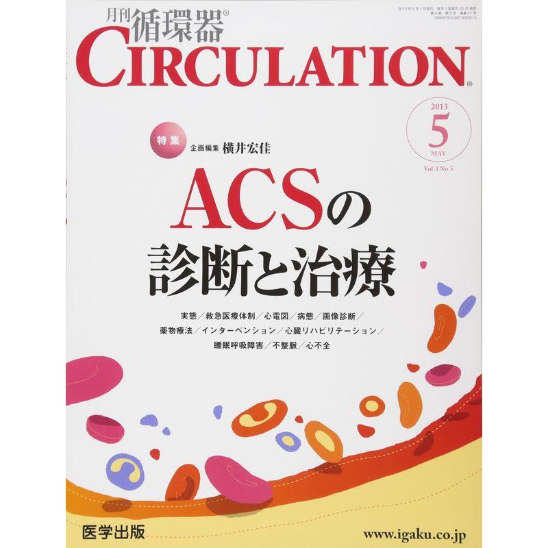 月刊循環器CIRCULATION Vol.3No.5 特集:ACSの診断と治療