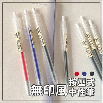 按壓原子筆 (0.5mm) 無印風中性筆 黑色 紅色 藍色 按壓式自動中性筆 大容量自動中性筆 原子筆 中性筆 原子筆